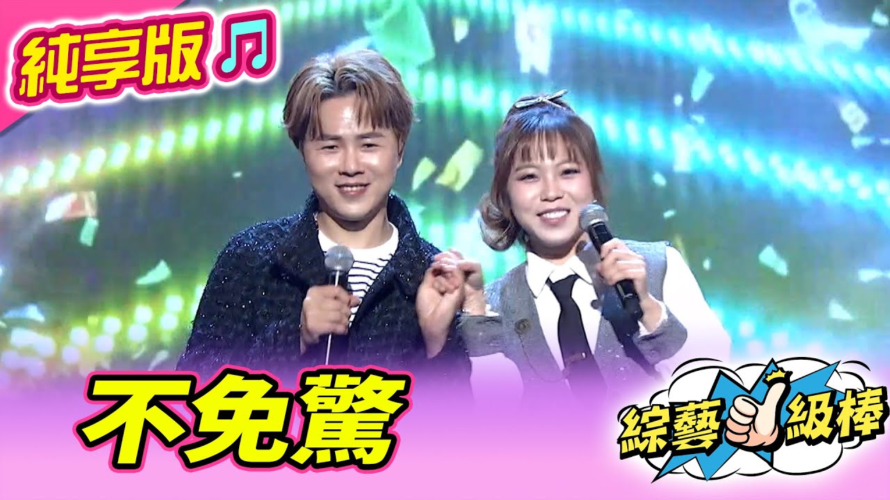 【綜藝一級棒】不免驚 (陳孟賢 吳美琳) #純享版 #閃耀光芒目光爭奪戰