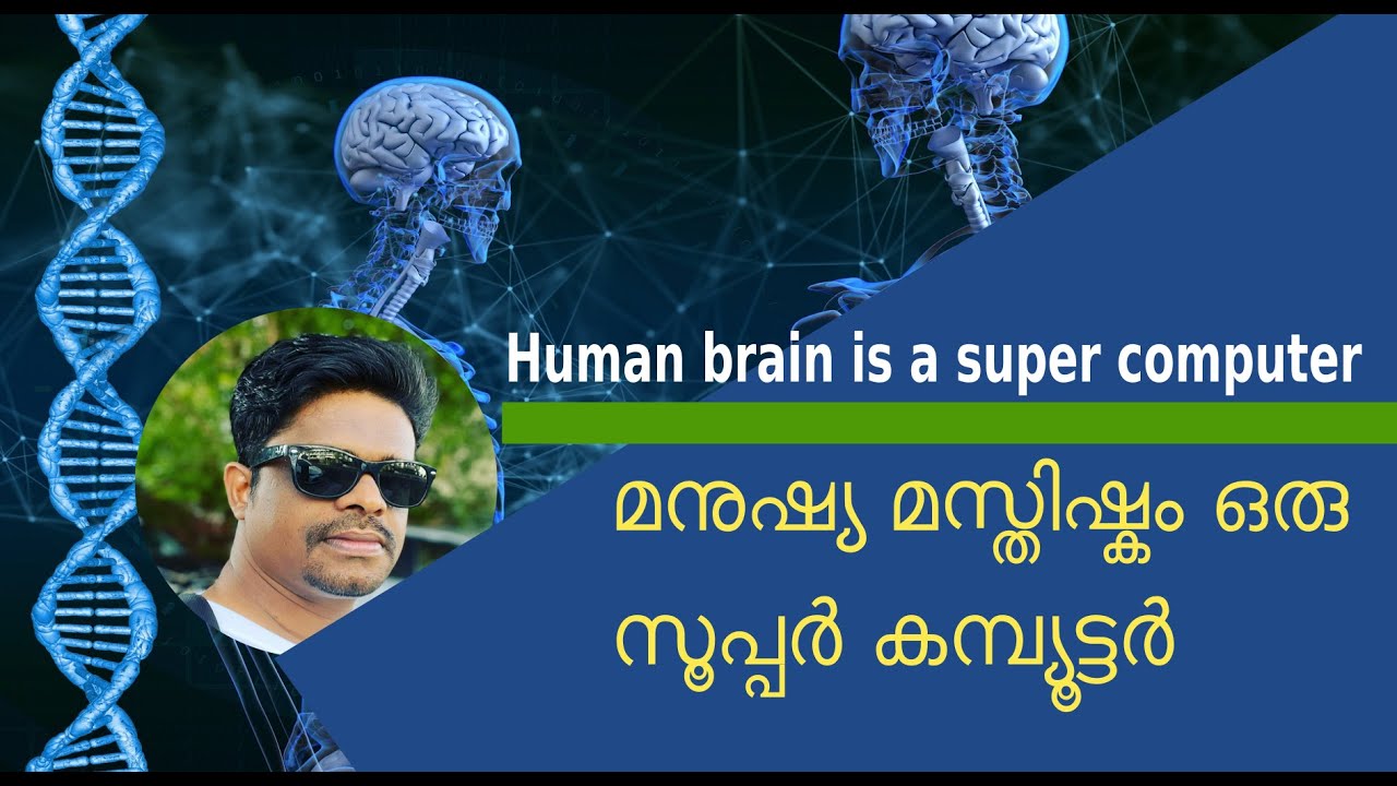 Human brain is a supercomputer in malayalam |  #qdimo