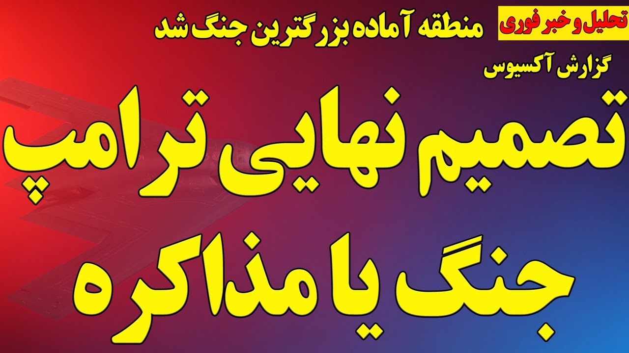 فوری؛ تصمیم نهایی ترامپ، جنگ یا مذاکره/ منطقه آماده جنگ بزرگ