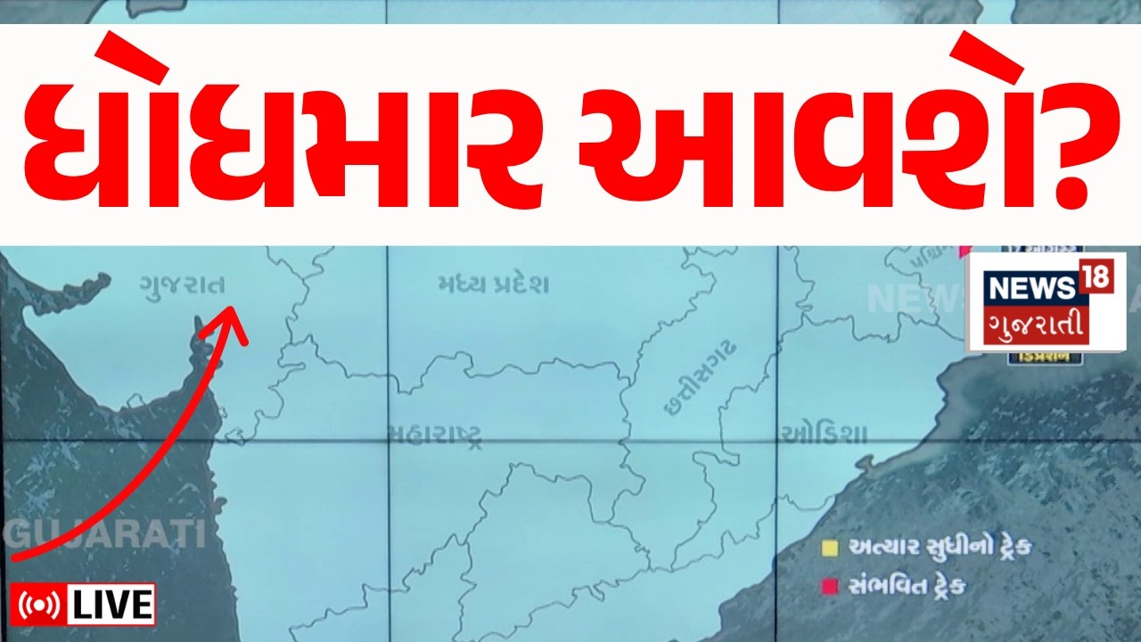 🟠Gujarat Monsoon Rain Forecast LIVE | ક્યારે પડશે ધોધમાર વરસાદ, મોટી આગાહી | Weather Update | N18L