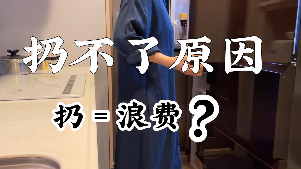 【断舍离继续中】仍不了原因！为什么总觉得仍就是浪费呢！