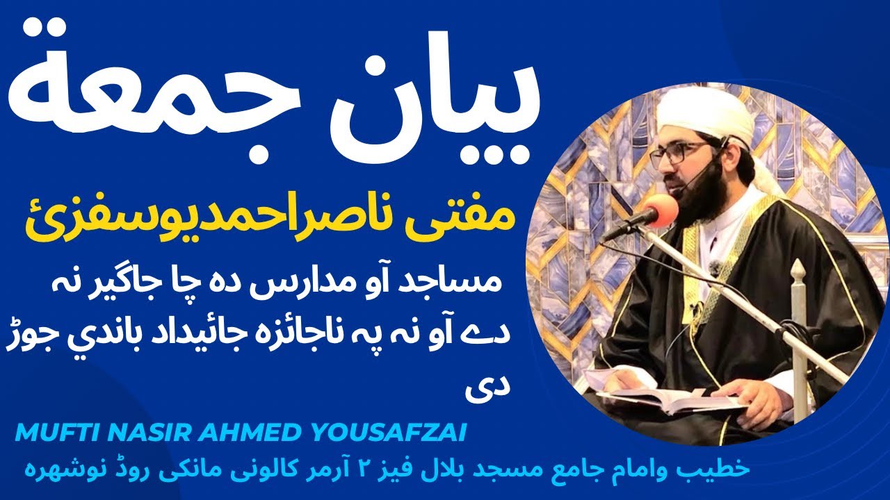 بیان جمعة مکمل 14/11/2025 مساجد آو مدارس دہ چا جاگیر نہ دے آو نہ پہ ناجائز جائیداد باندي جوڑ دے