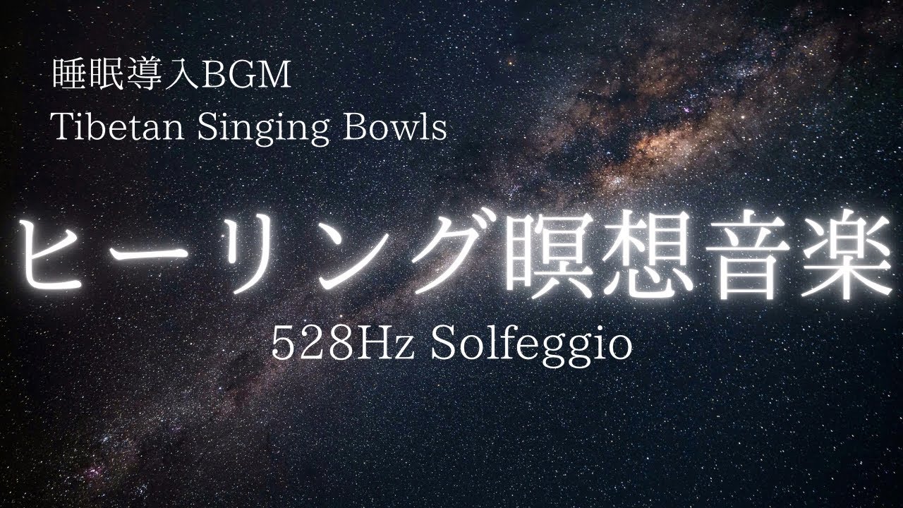【睡眠用BGM】Tibetan Singing Bowls｜ヒーリング瞑想音楽｜528Hz Solfeggio｜フルートとドローン｜パーカッションなし｜睡眠導入BGM