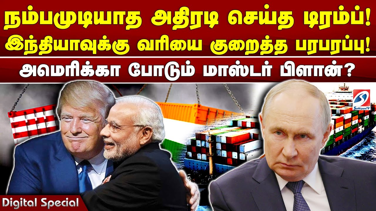 நம்பமுடியாத அதிரடி செய்த டிரம்ப்! தடாலென இந்தியாவுக்கு வரியை குறைத்த பரபரப்பு!