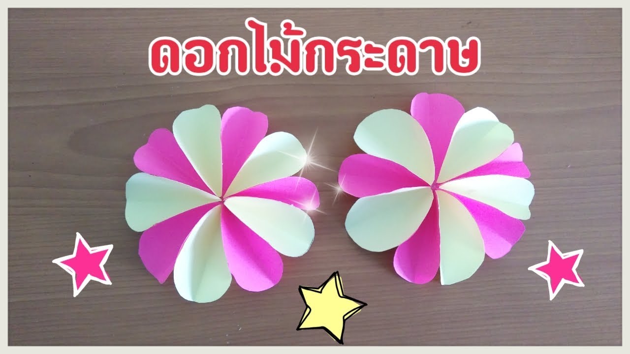 วิธีทำดอกไม้กระดาษ | In-arm CY