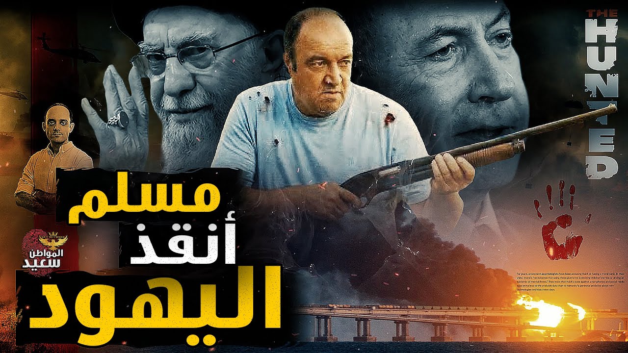 حكاية المسلم الذى أنقذ يهود استراليا