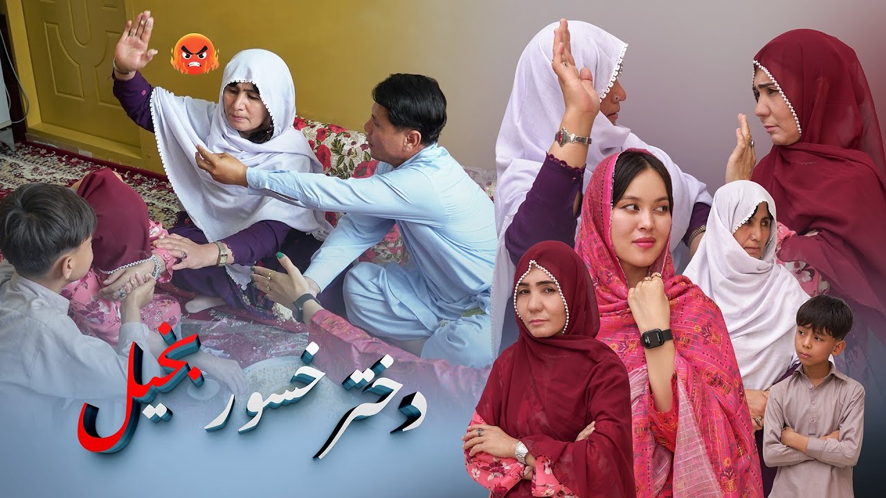 New Hazaragi Drama _ 2025 درامه جدید هزارگی | دختر خسور بخیل