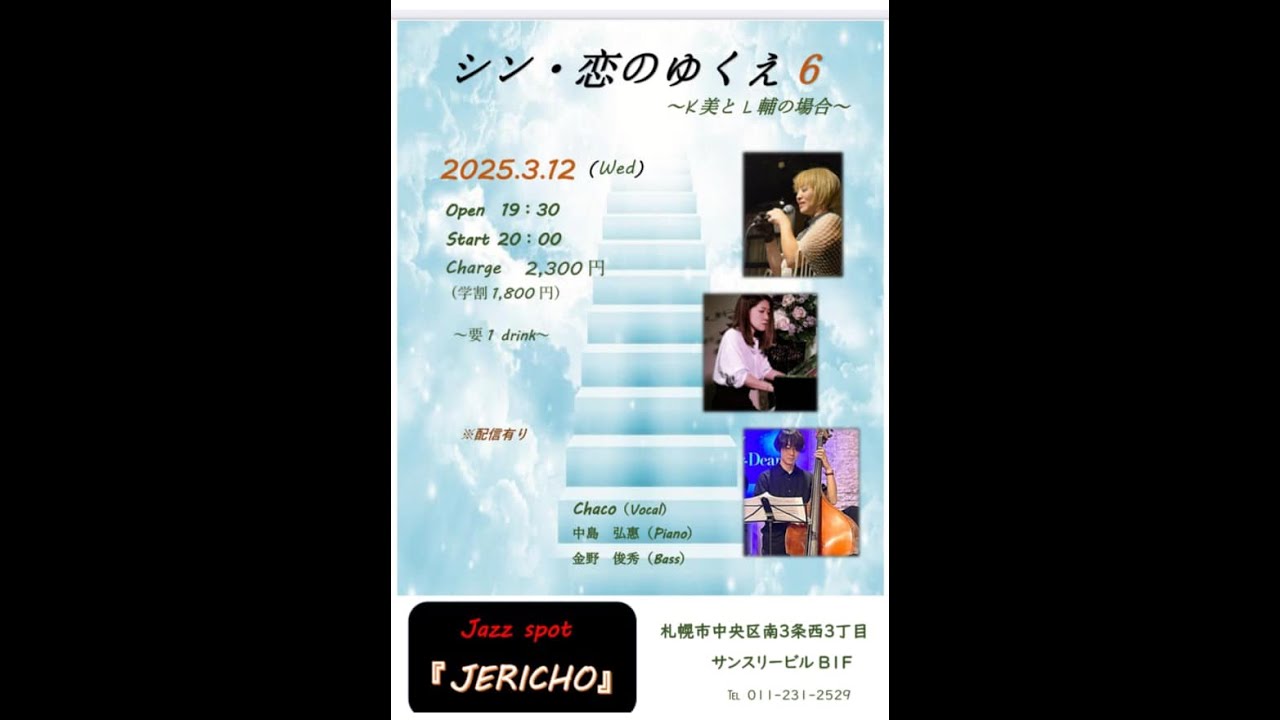 3/12(水)chaco(vo/leader)中島弘恵(p)金野俊秀(b)at JERICHO