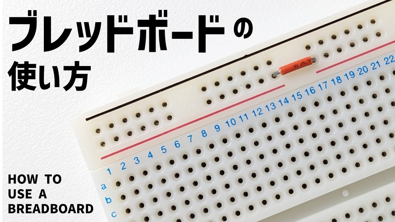 ブレッドボードの使い方を解説！配線のコツと注意点もご紹介します！ 【初心者向け】