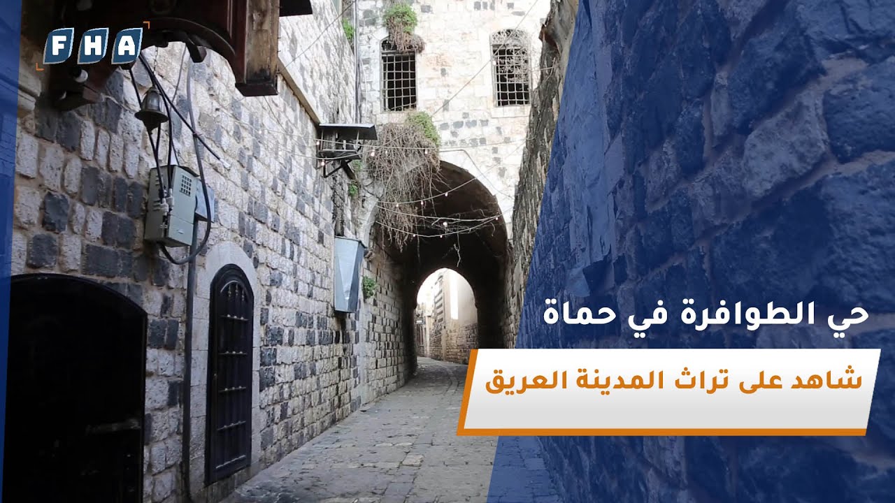حي الطوافرة في مدينة حماة يعتبر من أقدم الأحياء في المدينة حيث يمتد تاريخه إلى أكثر من 400 عام