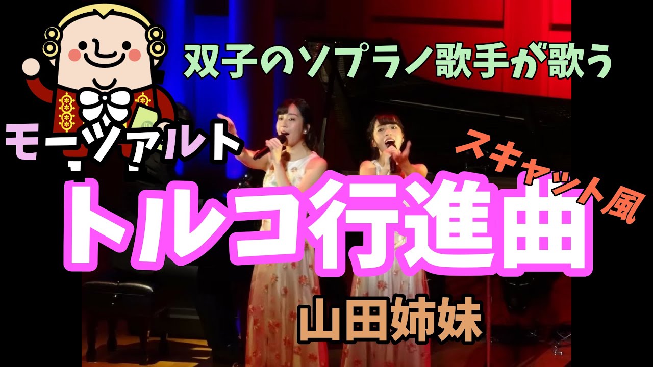 【クラシックの名曲】双子のソプラノデュオが歌う『トルコ行進曲』スキャット風