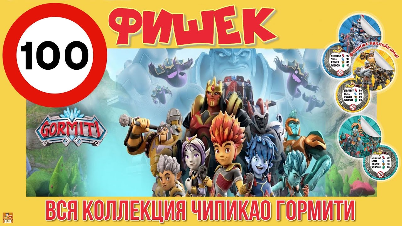100 фишек ЧИПИКАО ГОРМИТИ. Собрали коллекцию!