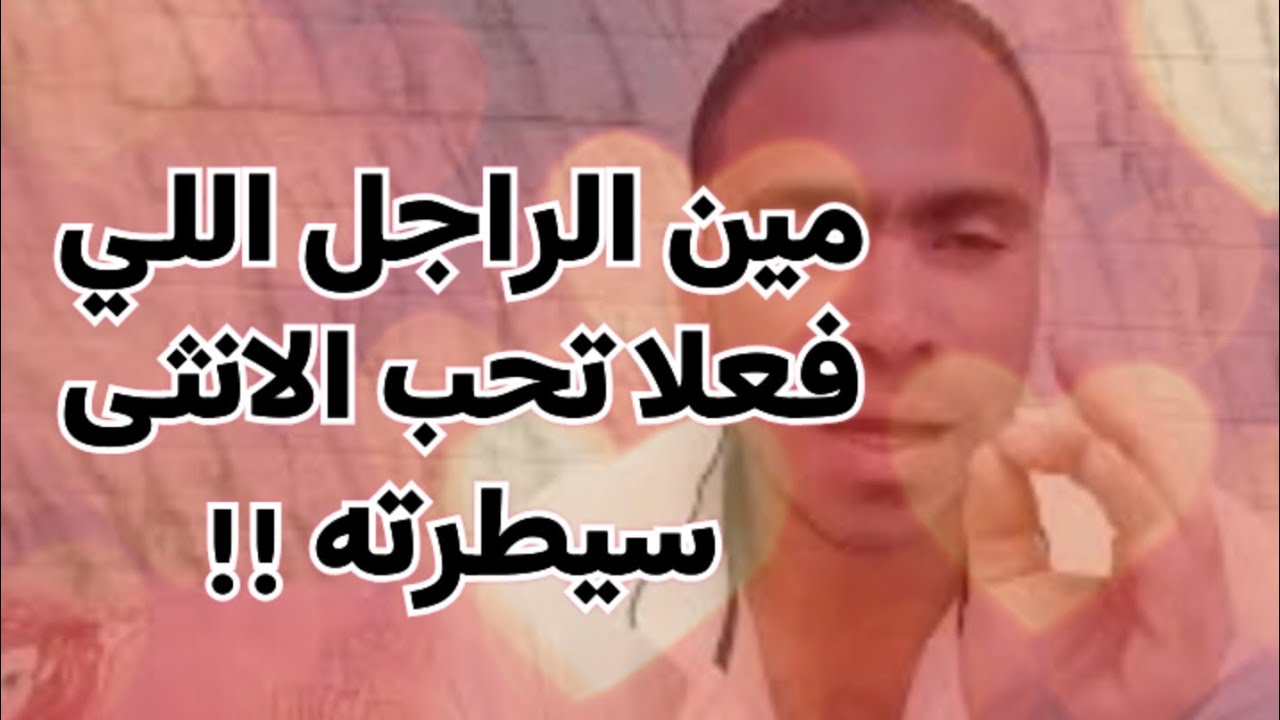 يا رجالة !! ازي تجامع الانثى بسيطرة جنسية وعنف ورغم كده تعشقك ؟