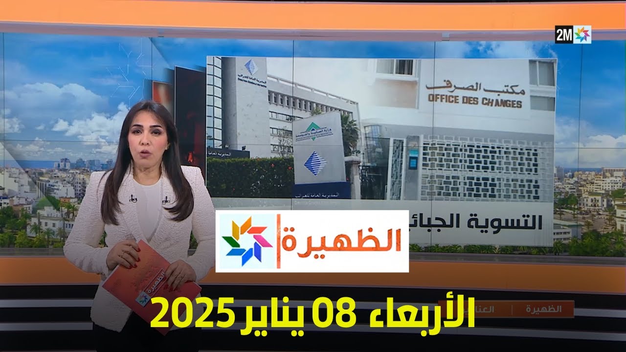 الظهيرة : الأربعاء 08 يناير 2025