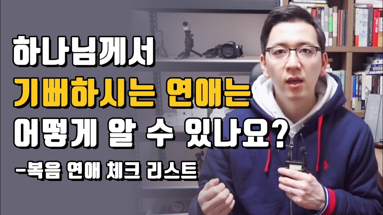 하나님께서 기뻐하시는 연애는 어떻게 알 수 있나요? / 크리스천 연애 체크리스트