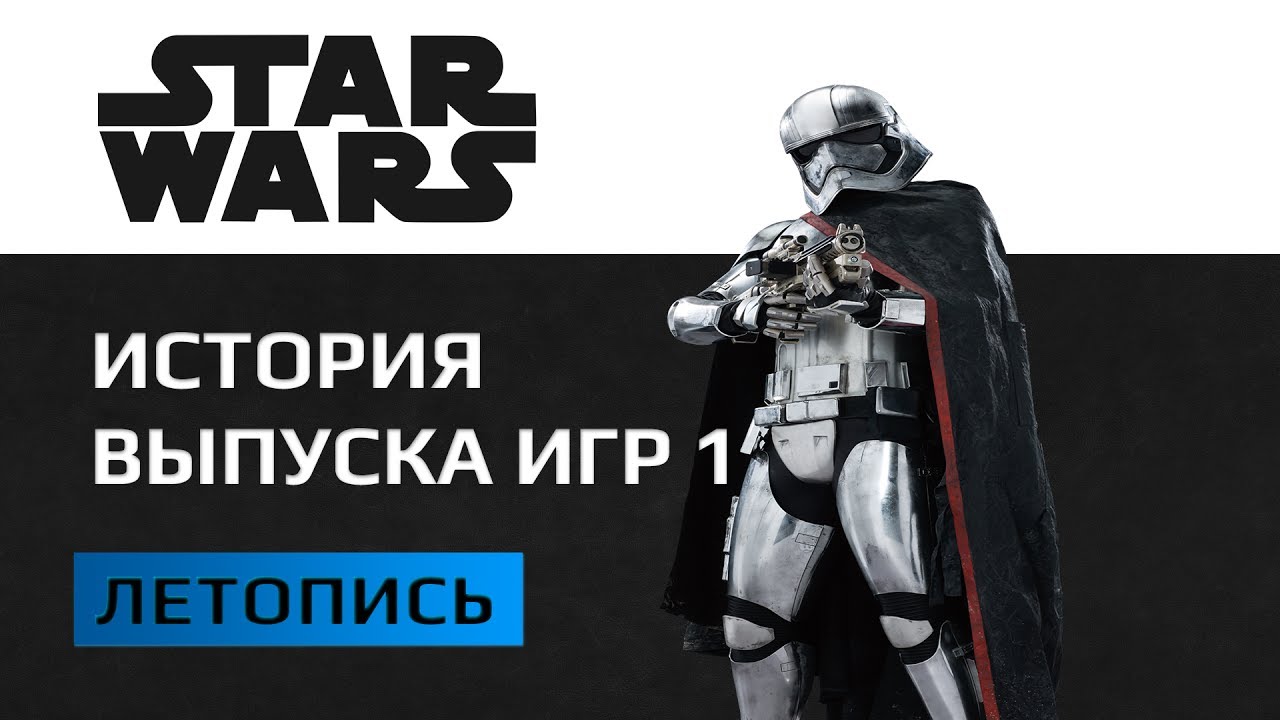 История выпуска игр по вселенной Star Wars часть первая. 1982-1995 год.