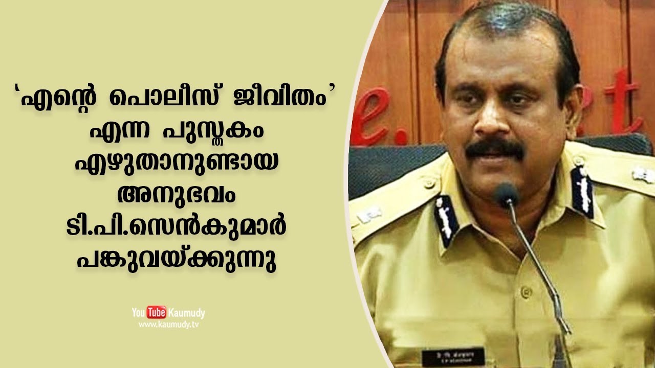 T P Senkumar talks about his experience that led him to write 'Ente Police Jeevitham&rsquo;