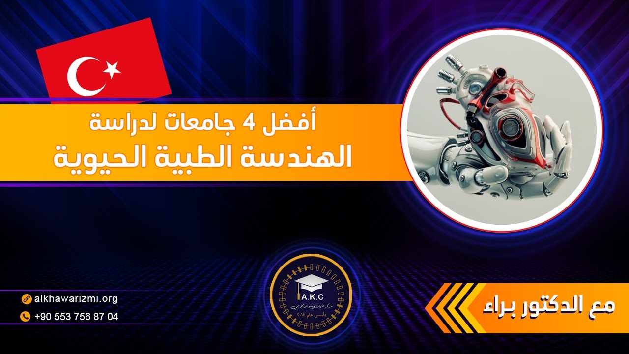 أفضل 4 جامعات لدراسة الهندسة الطبية الحيوية في تركيا -