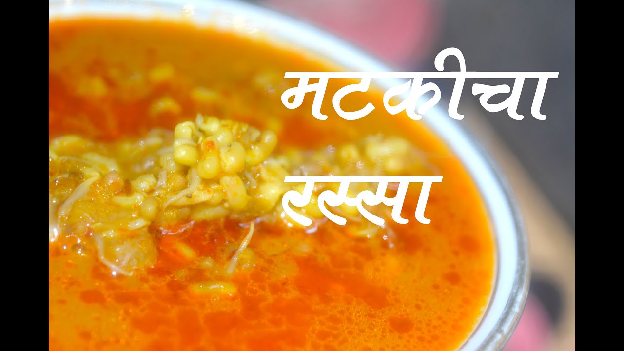 मटकीची उसळ | Matkichi Usal | Marathi Recipe