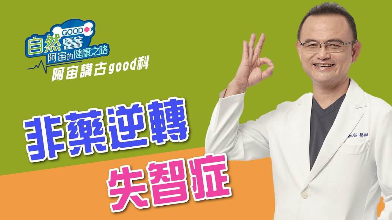 非藥逆轉失智症  阿宙來講古 第66集📱