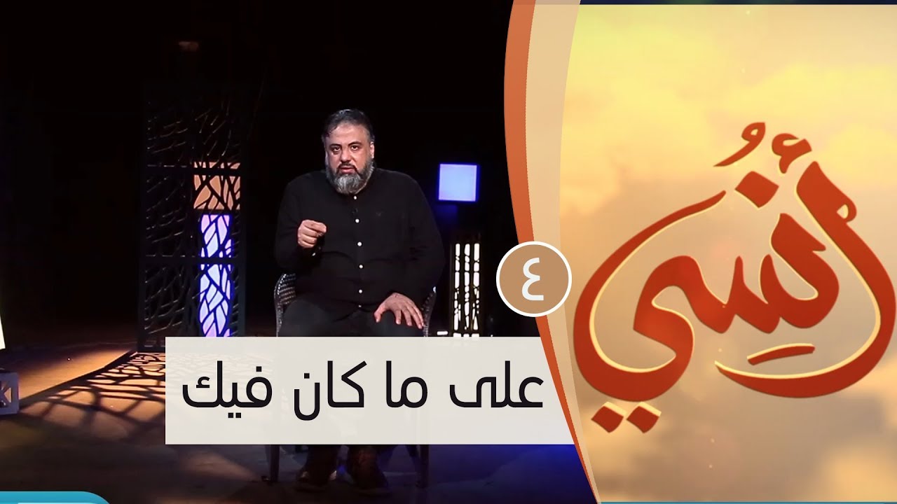 على ما كان فيك | ح4 | أنسي | وجدان العلي