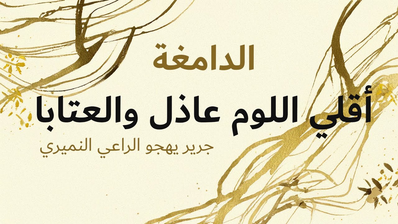 أقلي اللوم عاذل والعتابا - جرير بن عطية الخندفي التميمي الحنظلي اليربوعي