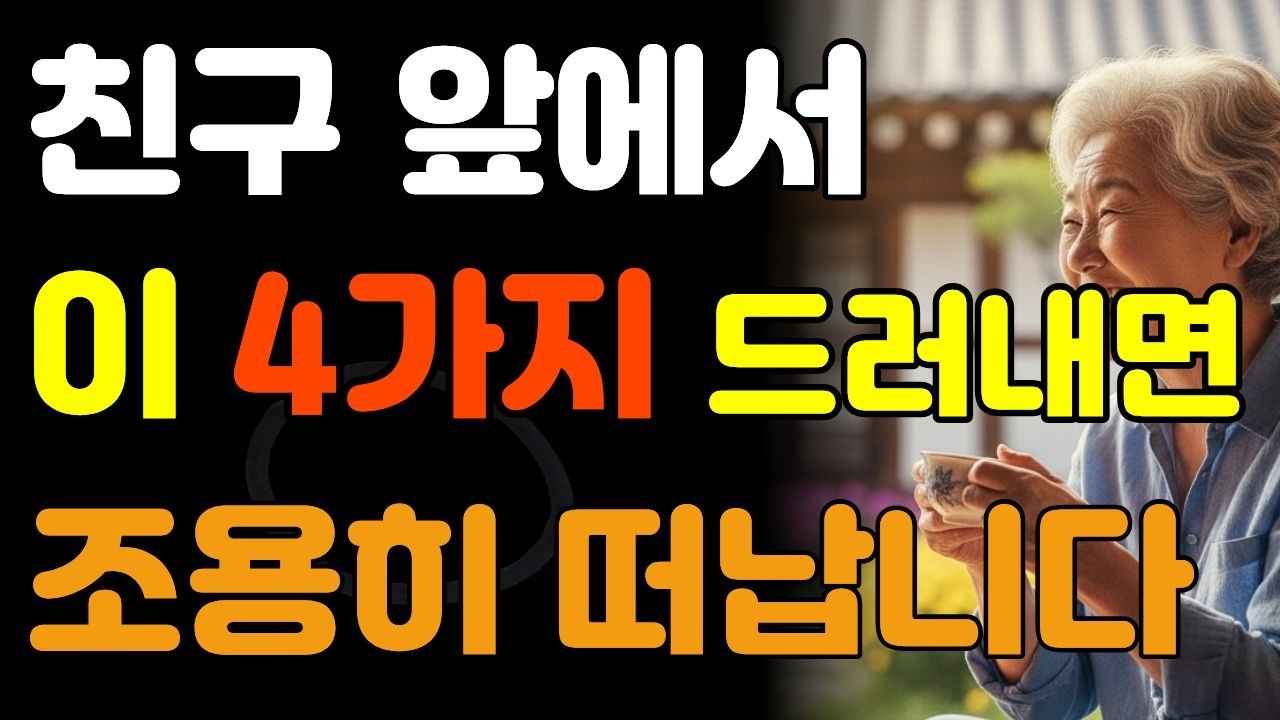 [시니어지혜]친구 앞에서 '이 4가지' 드러내면, 평생 함께할 사람도 조용히 떠납니다 | 노년 인간관계 지혜