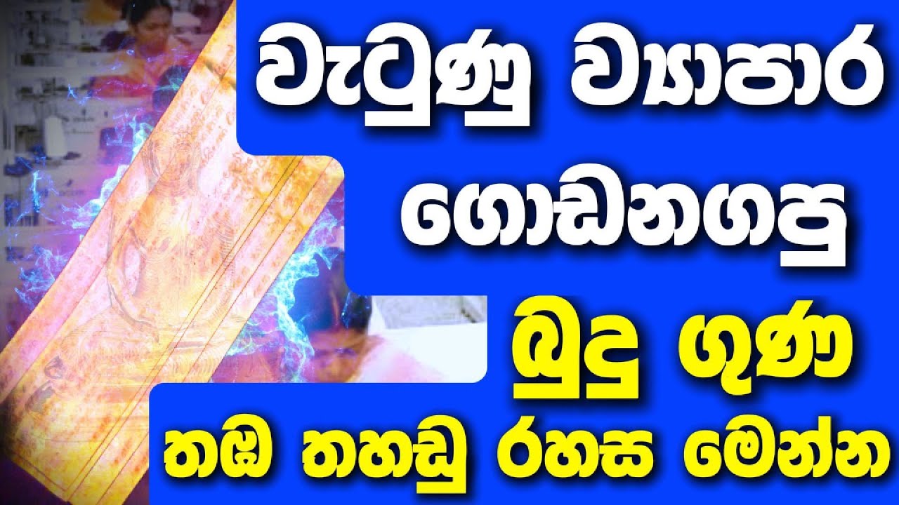 වැටුණු ව්‍යාපාර ගොඩනගපු බුදු ගුණ තඹ තහඩු රහස මෙන්න @niwanmagabuduguna   #buduguna #budubana
