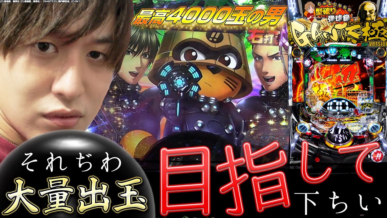 【GANTZ極】そろそろ万発以上出したい！極いざ決戦！【じゃんじゃんの型破り弾球録第266話】[パチンコ]#じゃんじゃん