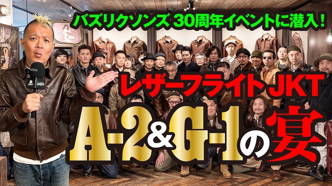 【A−2&G−1他フライトジャケット祭り！】バズ30th記念イベントに潜入して来場者のフライトジャケットをチェックしてみた！ モヒカン小川のレザーチャンネルvol.99（まもなく100回！）