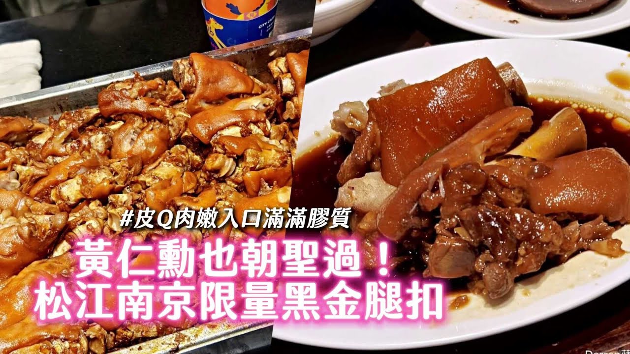黃仁勳也朝聖過！松江南京限量黑金腿扣　皮Q肉嫩入口滿滿膠質｜ETtoday旅遊雲