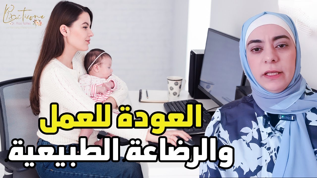 للأمهات العاملات .. 6 قواعد للعودة للعمل مع الحفاظ على الرضاعة الطبيعية