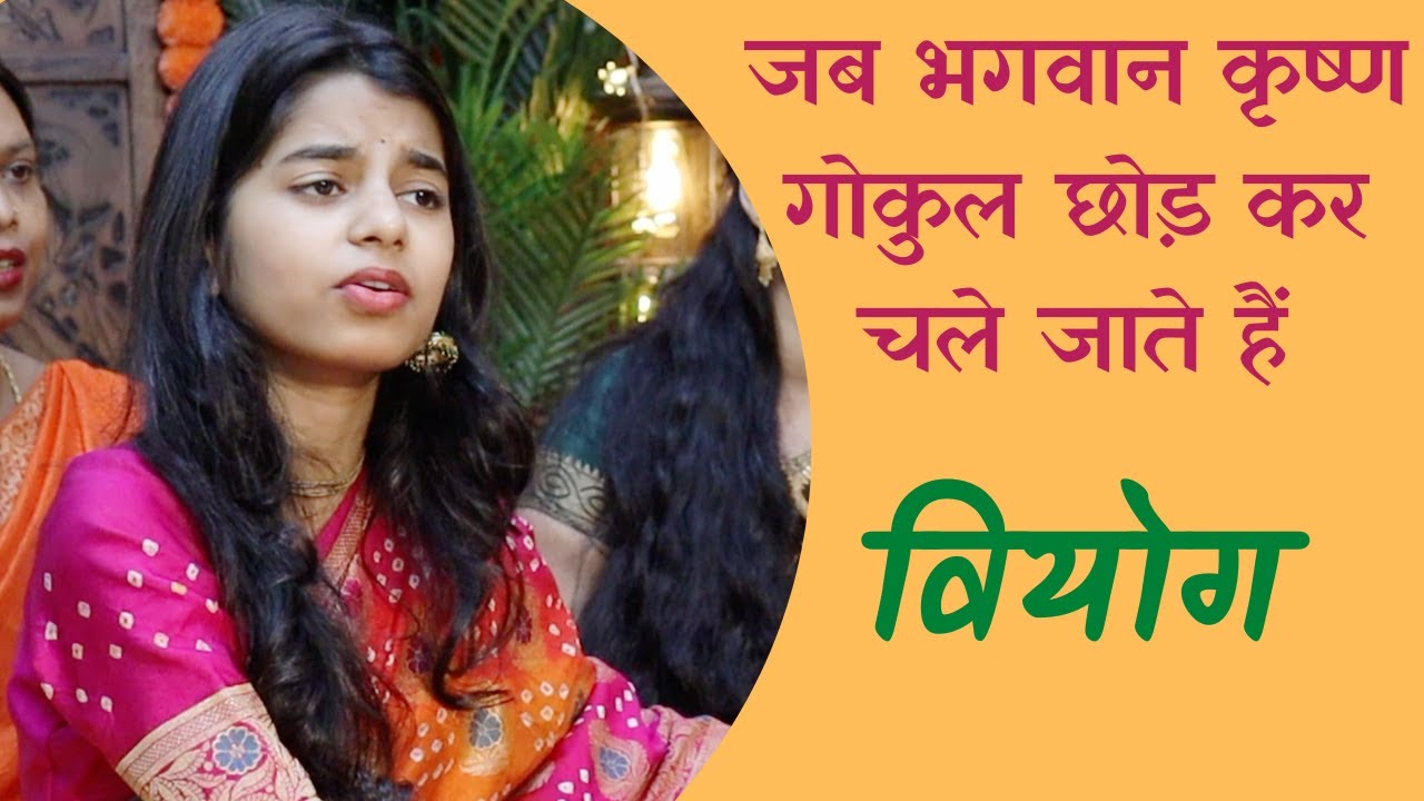कृष्ण वियोग (मैथिली भजन) कृष्ण यौ कन्हैया आहाँ कोना क बिसरि गेलौं- Maithili Thakur
