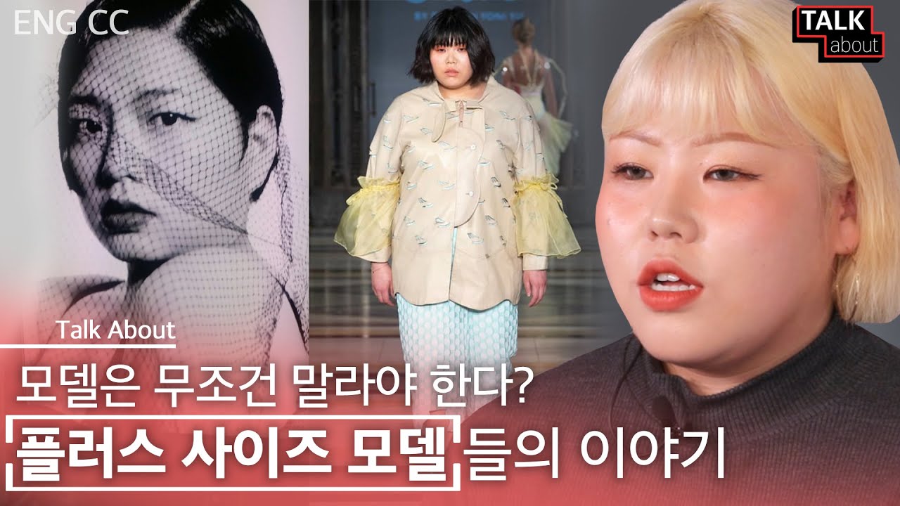 외모비하? 막말? 플러스 사이즈 모델이 말하는 역대급 상처 됐던 말 [톡어바웃 : 플러스 사이즈 모델]