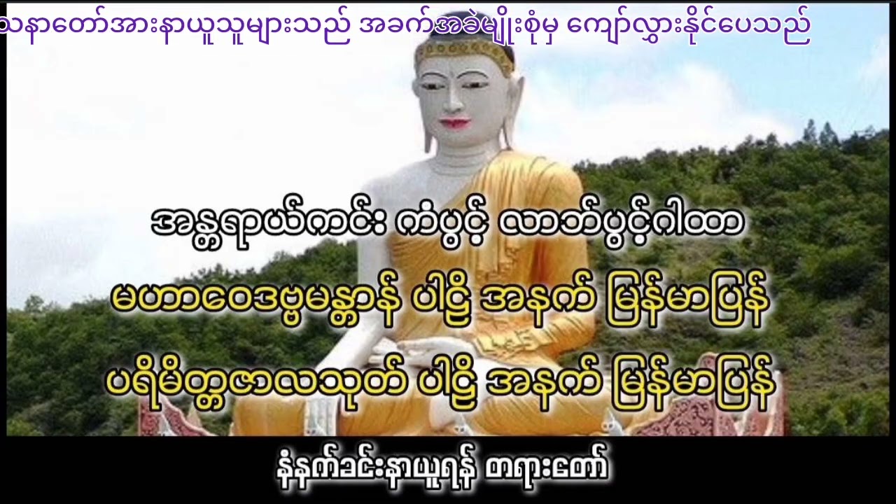 အစွမ်းထက်မြတ်သော မဟာဝေဒဗ္ဗမန္တာန်နှင့်ပရိမိတ္တဇာလသုတ် ဒေသနာတော်
