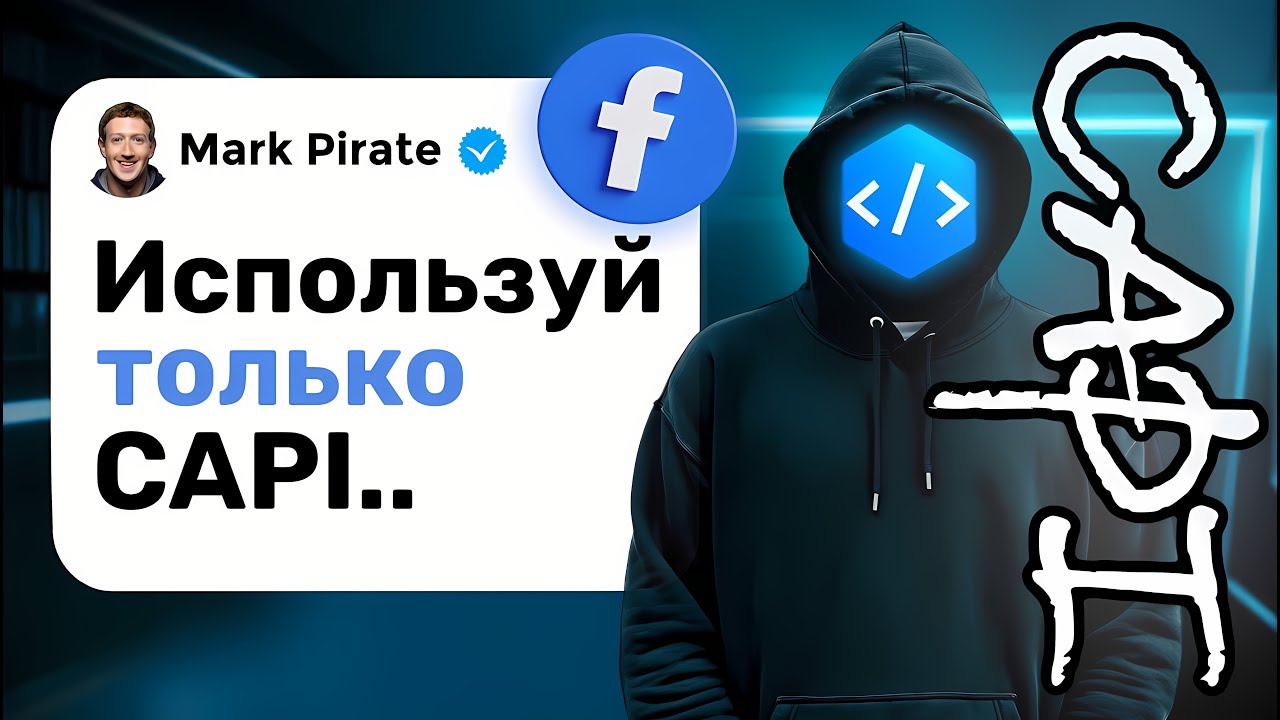 FACEBOOK CONVERSIONS API ДЛЯ ТОЧНОГО ТРЕКИНГА В META ADS: зачем нужен и как настроить правильно