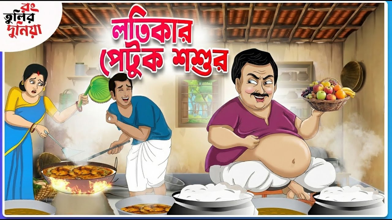 লতিকার পেটুক শশুর || Thakumar Jhuli ||  Funny Cartoon ||Rongtulir Duniya || Bangla Comedy Cartoon