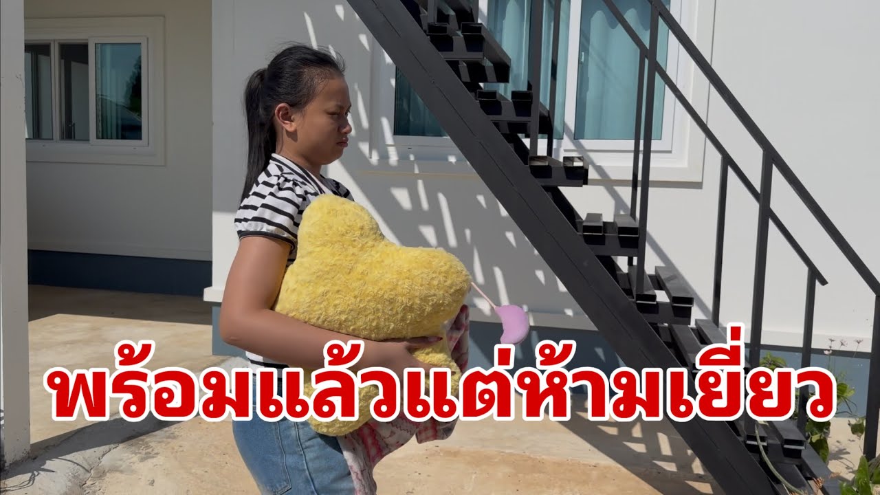 มาถึงแล้ววันใหม่#อุ๋งอิ๋งเพชรบ้านแพง 