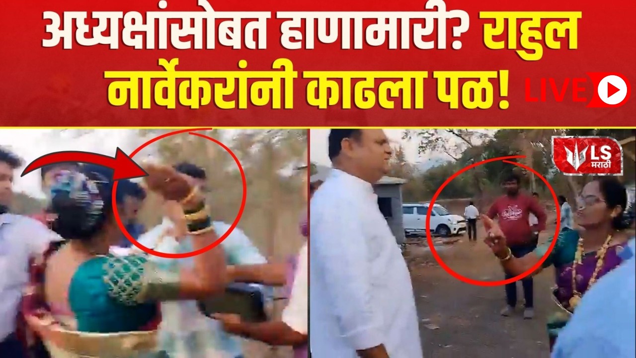 Rahul Narvekar | अध्यक्षांसोबत हाणामारी? राहुल नार्वेकरांनी काढला पळ! | Raigad | Alibaug