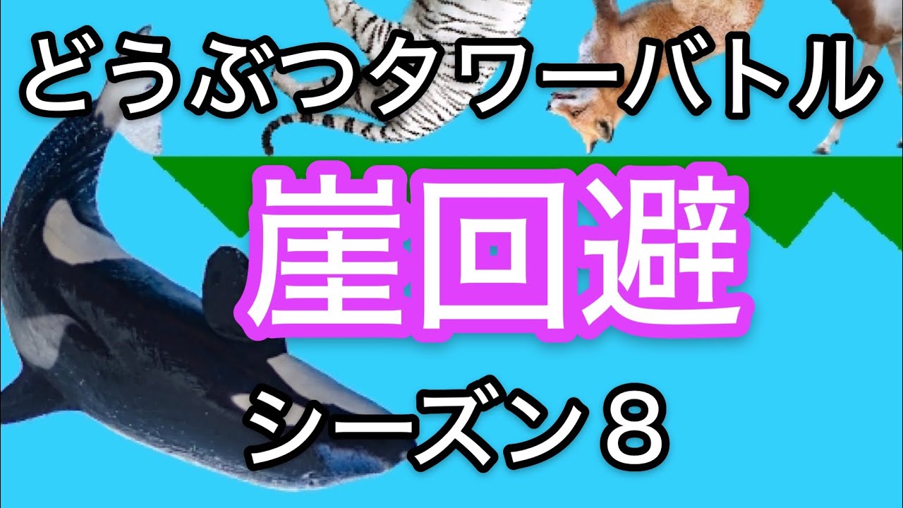 【どうぶつタワーバトル】崖回避集シーズン8