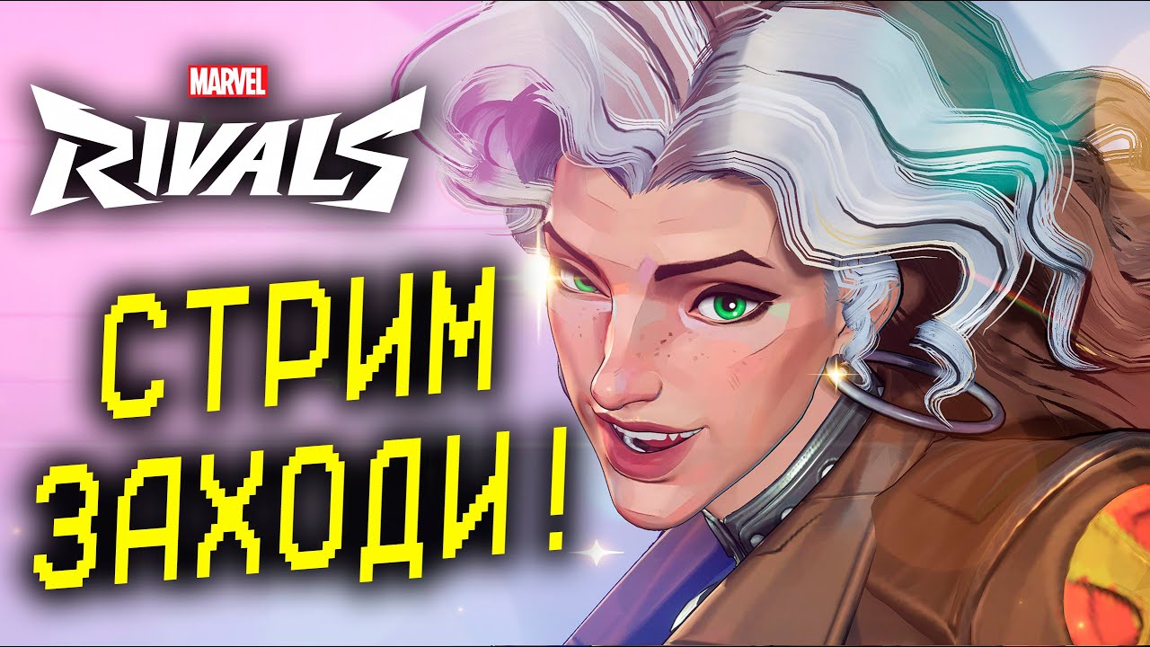 ЛЕДЯНАЯ ФЕНЯ В Marvel Rivals 5.5 СЕЗОН!