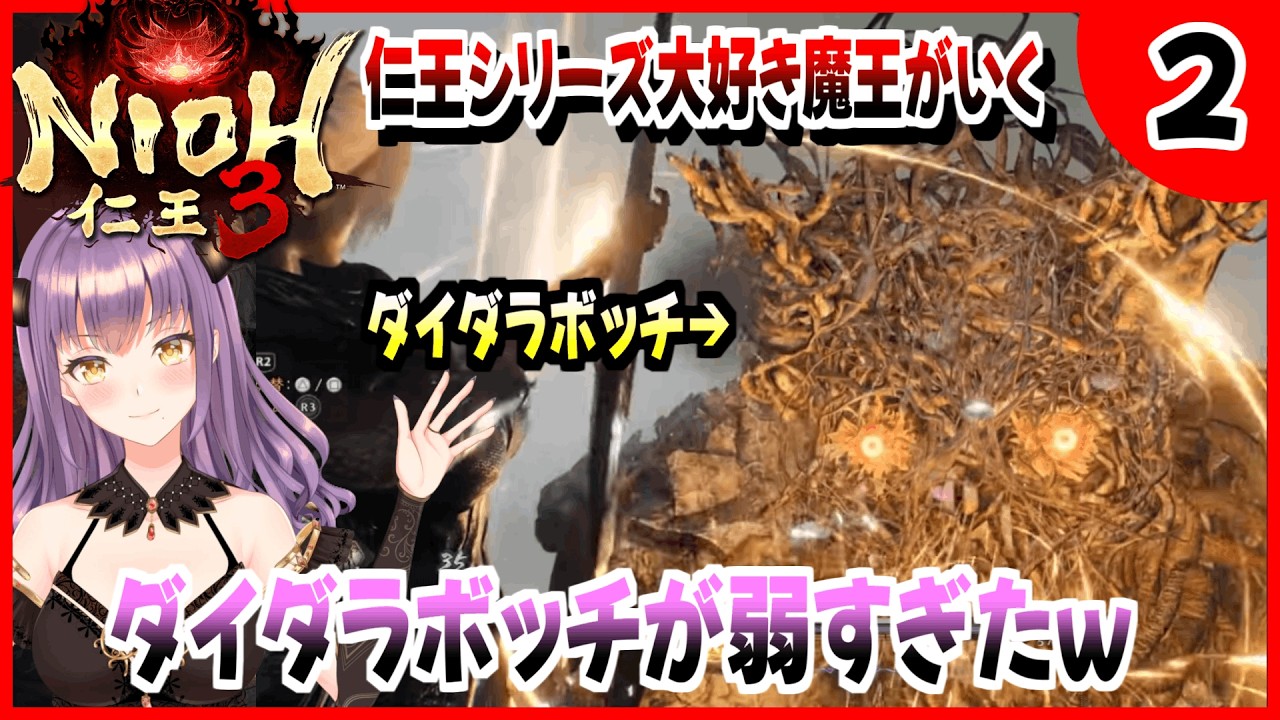 【コーエーテクモ】『NIOH3』いよいよ本日発売!! シリーズ大好き魔王が仁王3を楽しんでいくぞっ!!#2【Team NINJA】