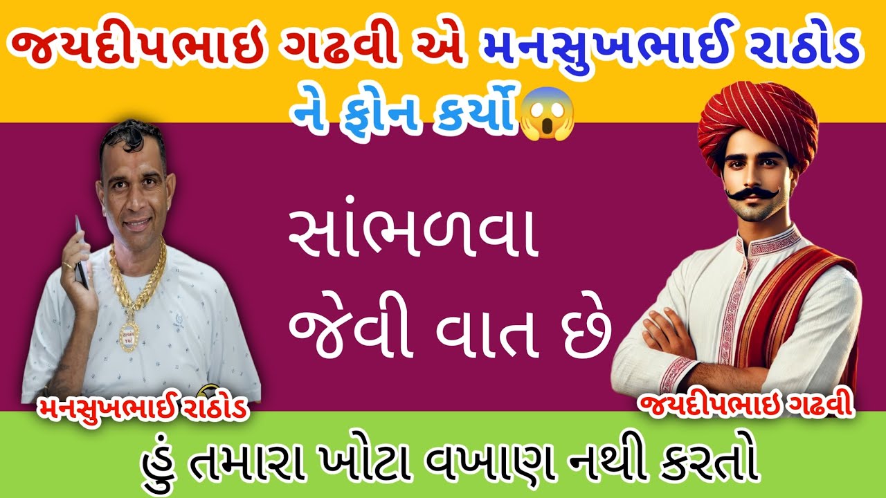 જયદીપભાઇ ગઢવી એ મનસુખભાઈ રાઠોડ સાથે જોરદાર ચર્ચા 😱 || mansukh Rathod call recording