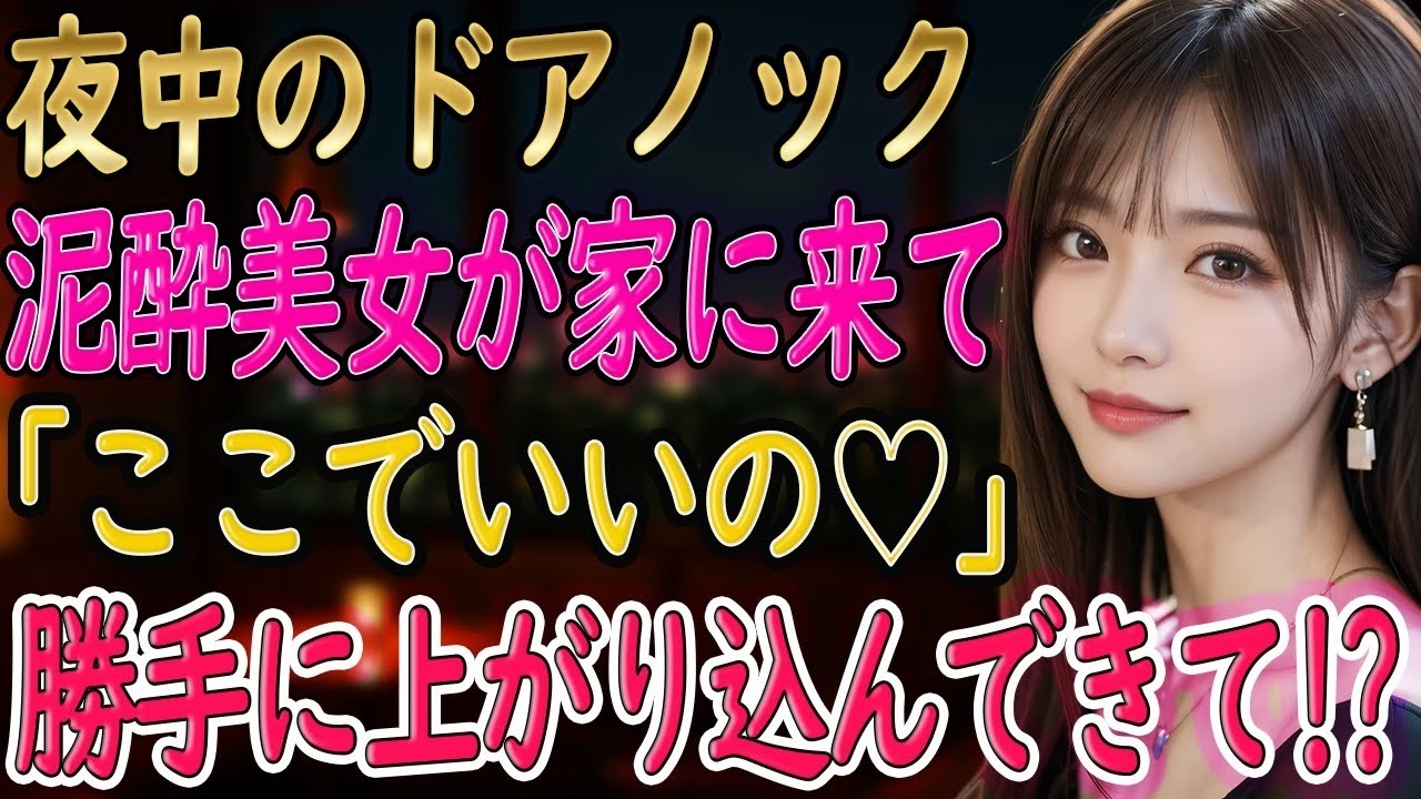 【馴れ初め 感動】夜中に突然ドアがノックされ開けると、そこに居たのは泥酔した美女。「お家間違えてますよ？」「今日はここでいいの♡」勝手に上がりこんで俺たちは   【朗読】