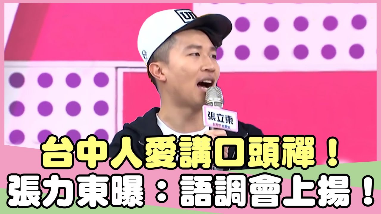 台中人愛講口頭禪？張力東曝：語調會上揚！陳嘉行 張立東【私房話老實說】EP194-1 精華片