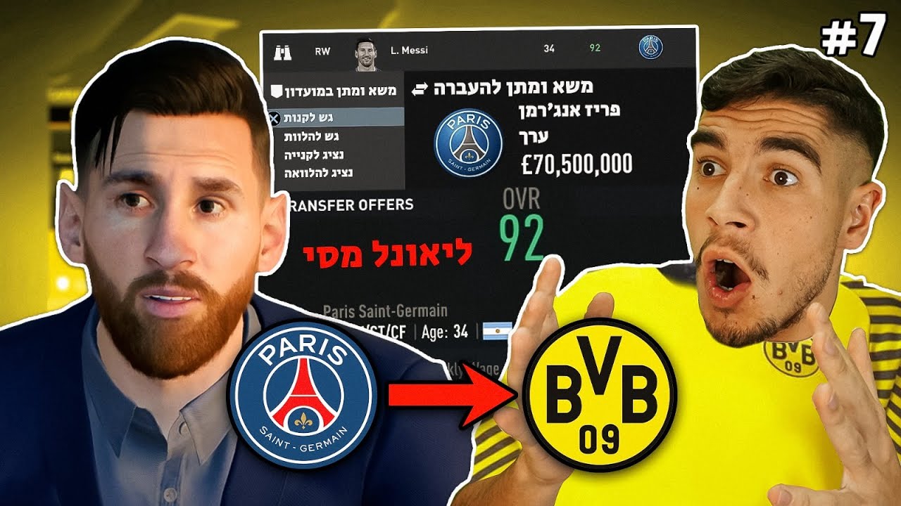 מסי עובר לדורטמונד ב - 70,000,000£?! (חלון ההעברות של ינואר נפתח!)