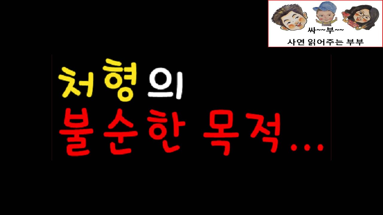처형의 불순한 목적... / 드라마라디오 / 사연읽어주는여자