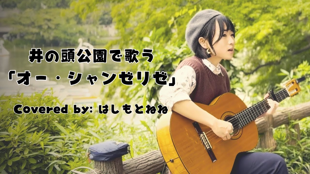オー・シャンゼリゼ / covered by はしもとねね