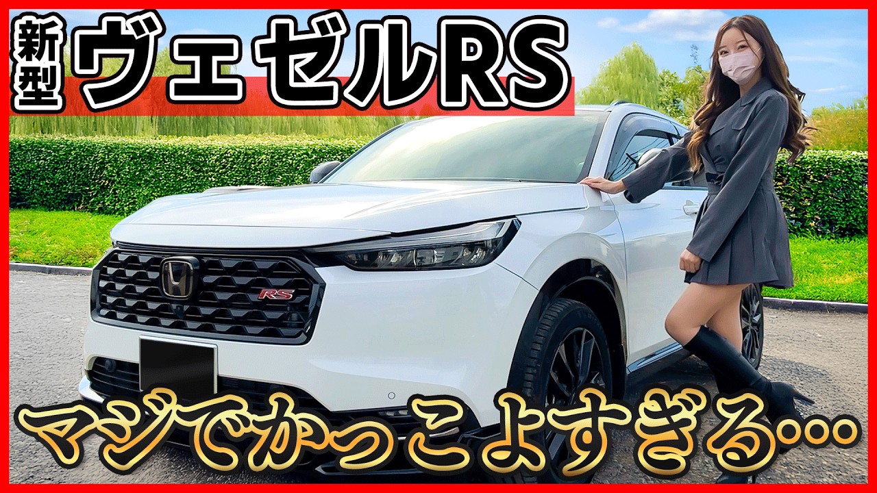 【まじでこの車ヤバい...!!】新型ヴェゼルRSの内装外装を詳しく紹介!!もはや特別仕様車以上の完成度!! 正直私が買うならRS一択!!HONDA VEZEL