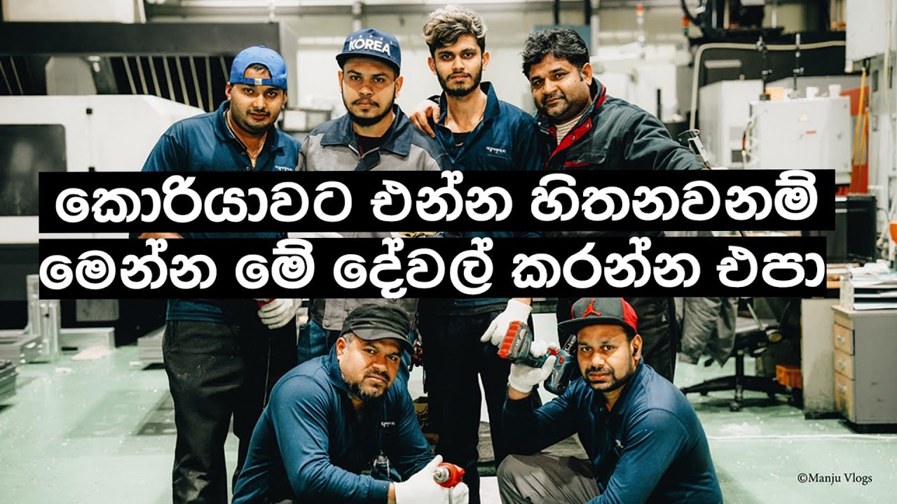 කොරියාවෙ අවම වැටුප ලක්ශ 5ක් ගන්න පුළුවන් ඇත්තම විස්තරේ බලලම තේරුම් ගන්න |Manjuwithsouthkorea|